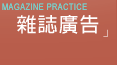 型錄設計，目錄設計，DM設計，目錄製作，廣告設計，網頁設計，雜誌廣告，食品機械雜誌，包裝機械雜誌，平面設計，網站規劃